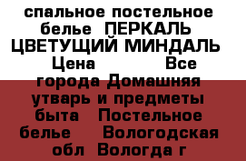 2-спальное постельное белье, ПЕРКАЛЬ “ЦВЕТУЩИЙ МИНДАЛЬ“ › Цена ­ 2 340 - Все города Домашняя утварь и предметы быта » Постельное белье   . Вологодская обл.,Вологда г.